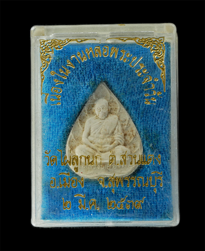 08Sep24 (86)dp.jpg - พระผงพิมพ์ใบโพธิ์ หลวงพ่อฮวด ปัญญาวุฑโฒ(พระครูปรีชาวุฒิคุณ) วัดดอนโพธิ์ทอง ต.ดอนโพธิ์ทอง อ.เมือง จ.สุพรรณบุรี รุ่นแซยิด 83 ปี พ.ศ.2536 และปลุกเสกอีกวา [..] | https://kamulet.in.th